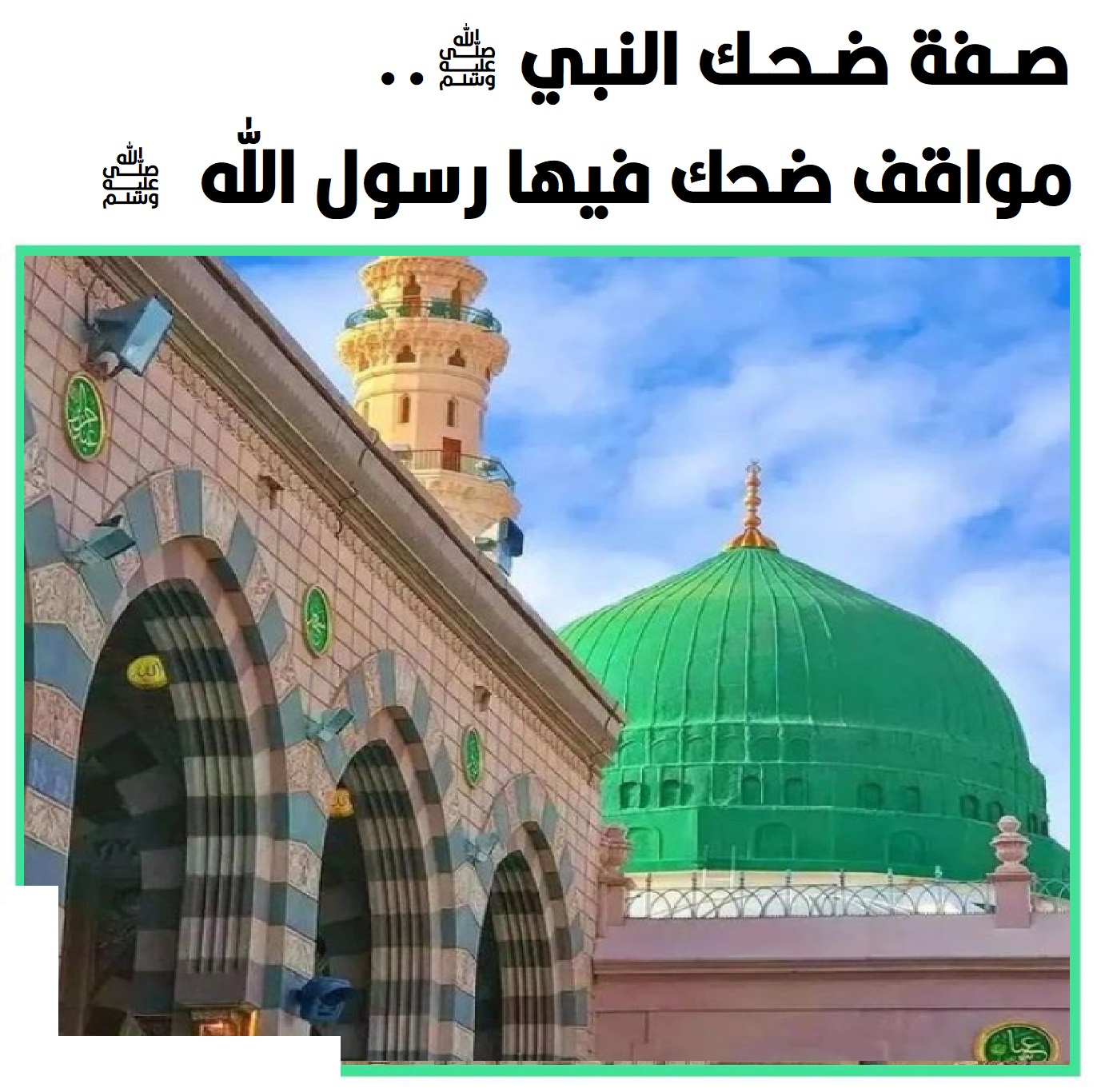 كيف كان يضحك النبي عليه الصلاة والسلام؟ | Sunna Files Website