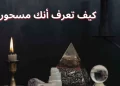 كيف تعرف إن كان عليك سحر