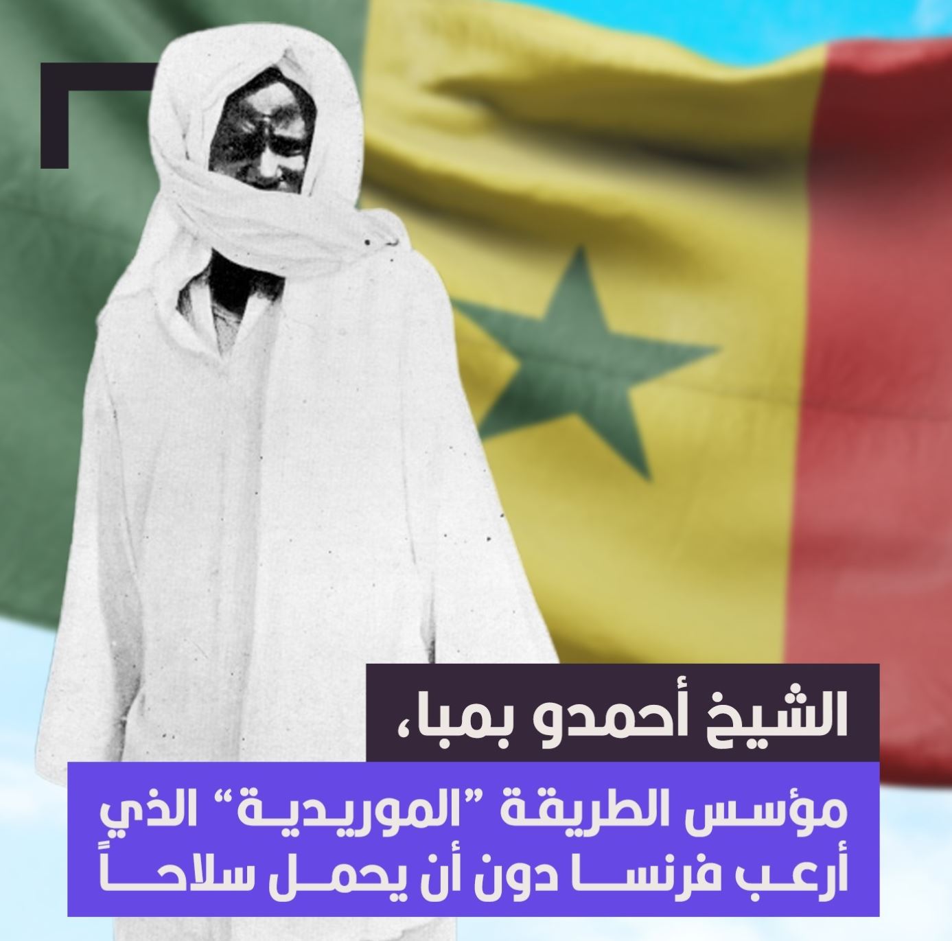 الشيخ أحمدو بمبا، مؤسس الطريقة “الموريدية” الذي أرعب فرنسا دون أن يحمل ...