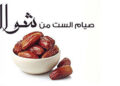 فضل صيام الستّ من شوال